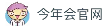 今年会·jinnianhui (中国)唯一官网